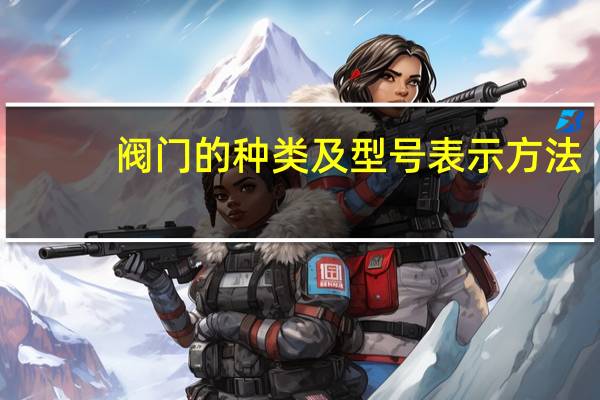 阀门的种类及型号表示方法