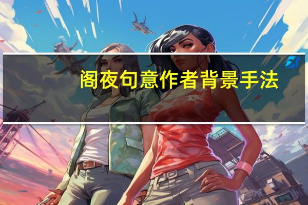 阁夜句意作者背景手法