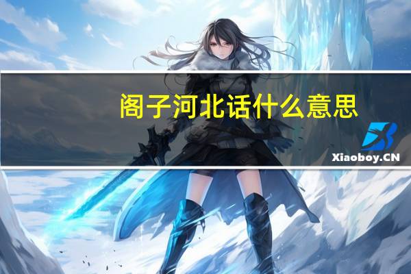 阁子河北话什么意思