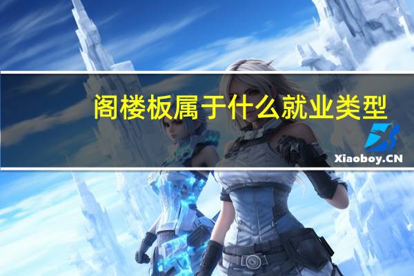 阁楼板属于什么就业类型