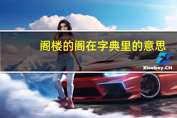 阁楼的阁在字典里的意思