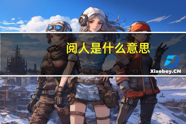 阅人是什么意思