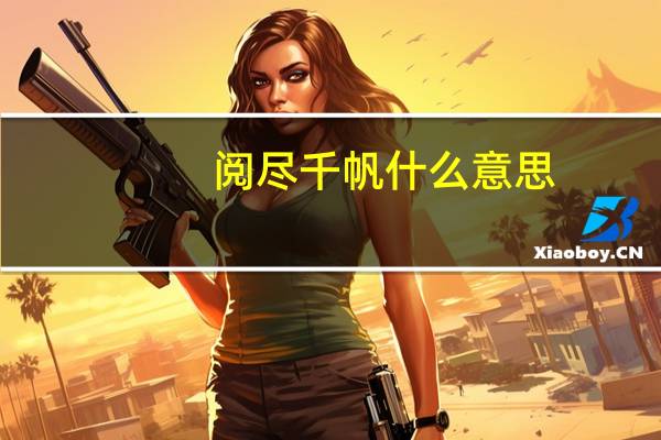 阅尽千帆什么意思