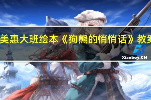 阅美惠大班绘本《狗熊的悄悄话》教案怎么写