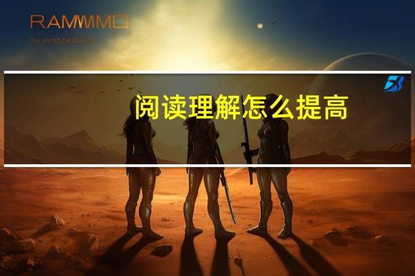 阅读理解怎么提高