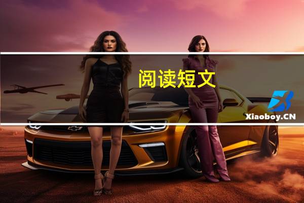 阅读短文，完成练习二年级同步，想象一下，在这夜晚，可能还会有谁来敲门呢