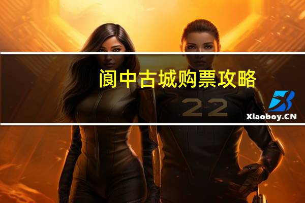 阆中古城购票攻略