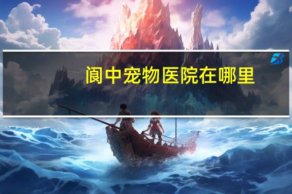 阆中宠物医院在哪里