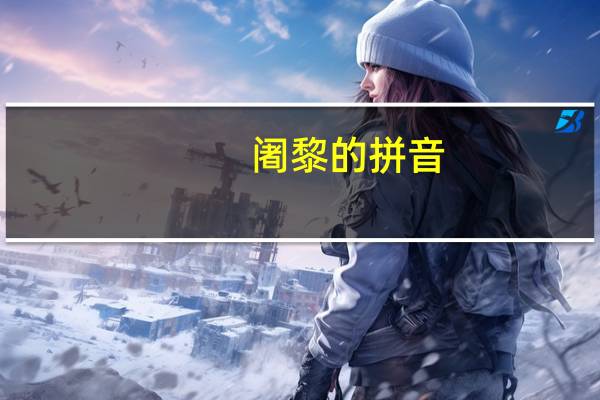 阇黎的拼音(阇黎)