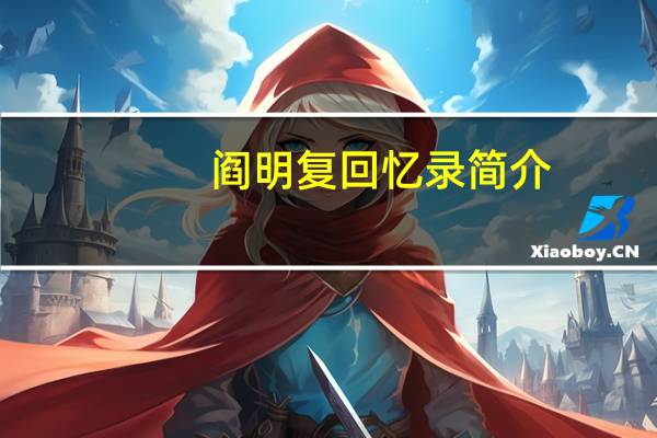阎明复回忆录简介