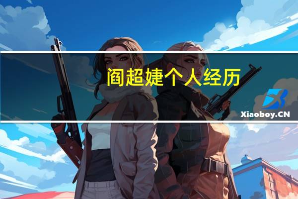 阎超婕个人经历