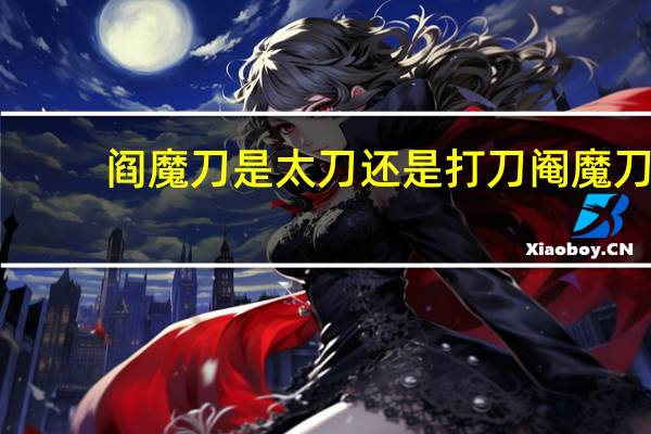 阎魔刀是太刀还是打刀 阉魔刀