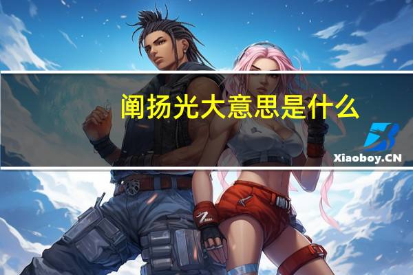 阐扬光大意思是什么