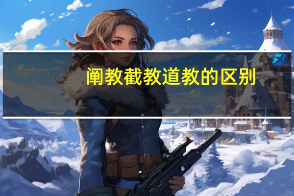 阐教截教道教的区别（阐教截教）