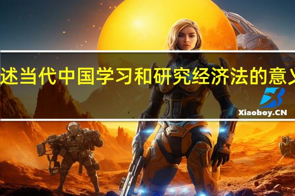 阐述当代中国学习和研究经济法的意义和作用