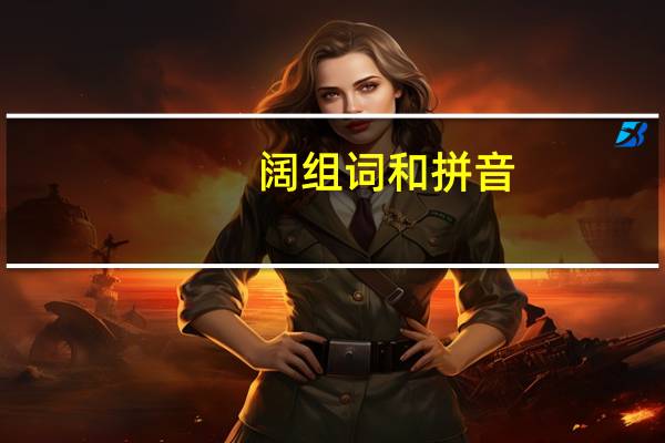阔组词和拼音（阔组词）