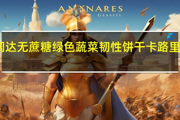 阔达 无蔗糖绿色蔬菜韧性饼干卡路里是多少