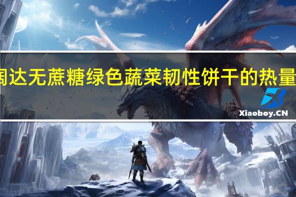 阔达 无蔗糖绿色蔬菜韧性饼干的热量是多少