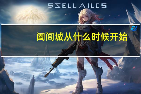 阖闾城从什么时候开始（阖闾大城的建成经过）