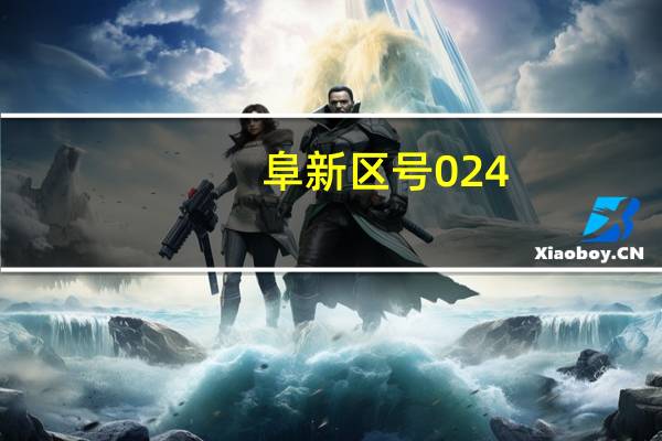 阜新区号024（阜新区号）