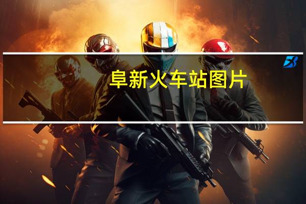 阜新火车站图片（阜新火车站）
