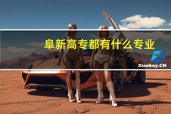 阜新高专都有什么专业