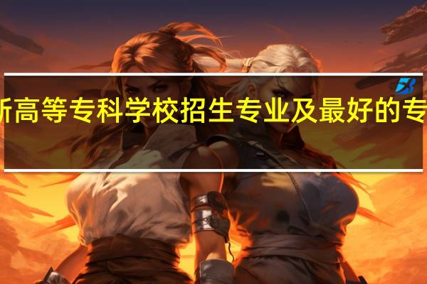 阜新高等专科学校招生专业及最好的专业有哪些