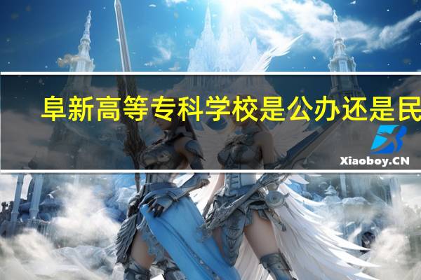 阜新高等专科学校是公办还是民办