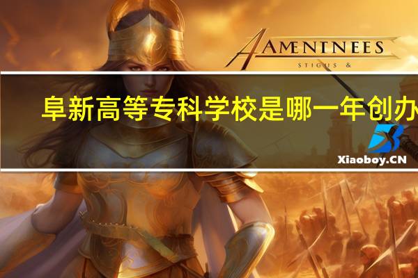 阜新高等专科学校是哪一年创办的