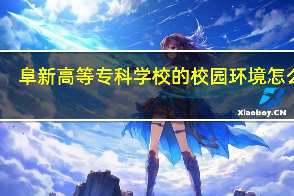 阜新高等专科学校的校园环境怎么样