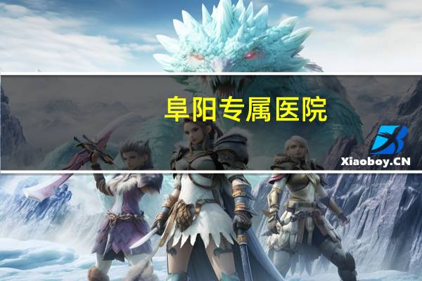 阜阳专属医院(阜阳专属医院是几院)
