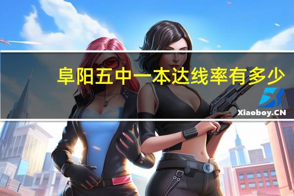 阜阳五中一本达线率有多少