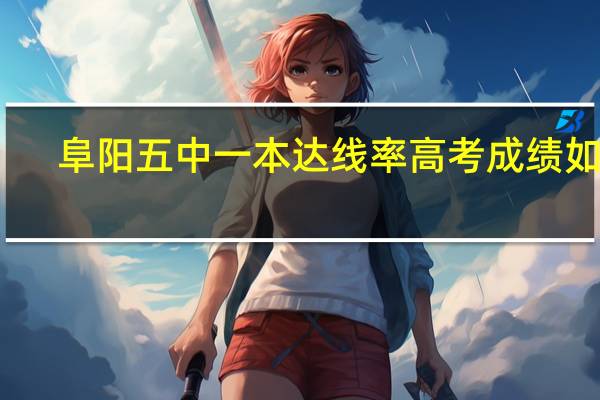 阜阳五中一本达线率高考成绩如何