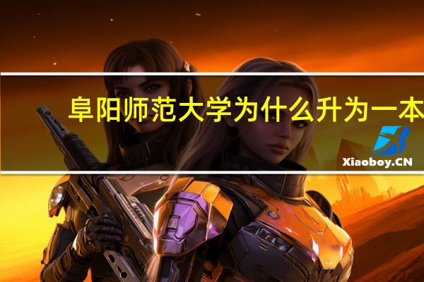 阜阳师范大学为什么升为一本