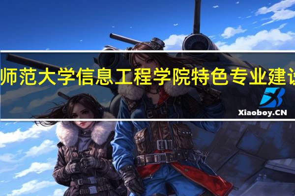 阜阳师范大学信息工程学院特色专业建设点有哪些