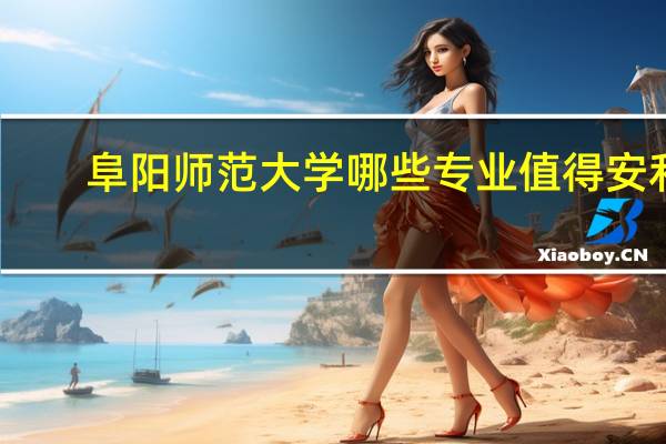 阜阳师范大学哪些专业值得安利