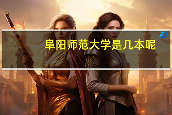 阜阳师范大学是几本呢