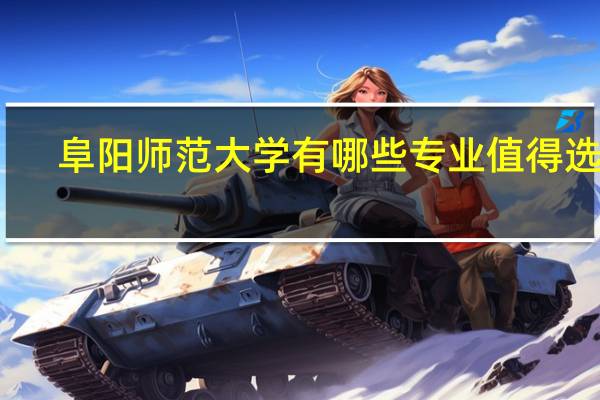 阜阳师范大学有哪些专业值得选择