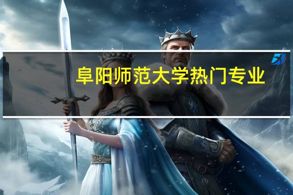 阜阳师范大学热门专业