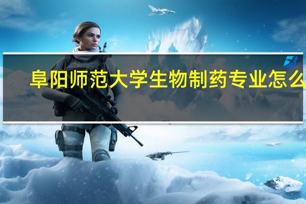 阜阳师范大学生物制药专业怎么样