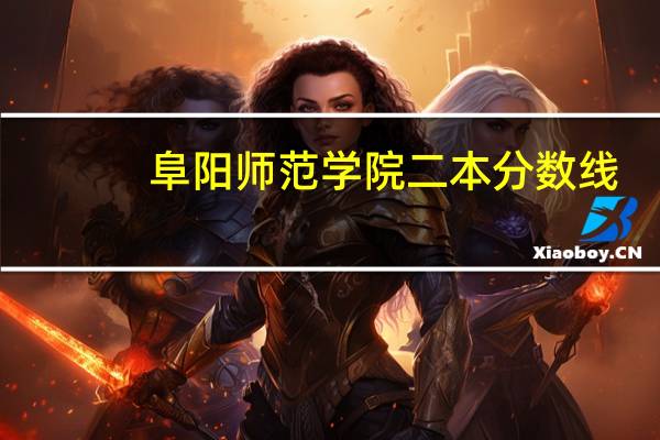 阜阳师范学院二本分数线