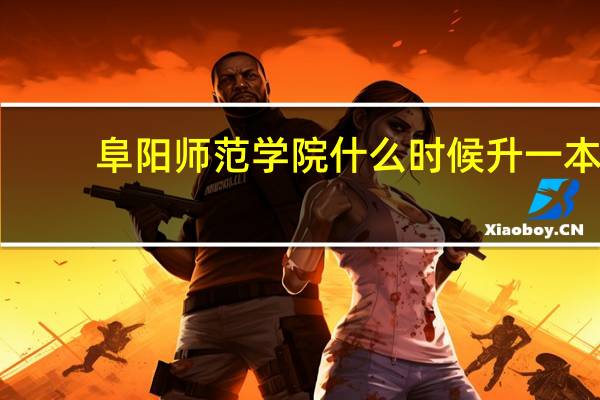 阜阳师范学院什么时候升一本