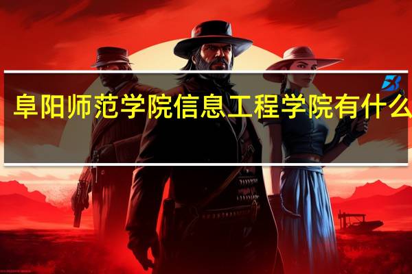 阜阳师范学院信息工程学院有什么专业