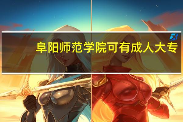 阜阳师范学院可有成人大专