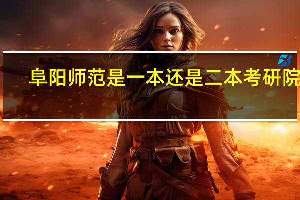 阜阳师范是一本还是二本考研院校