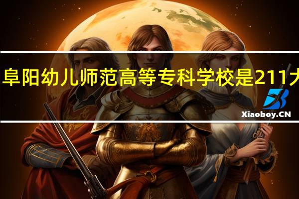 阜阳幼儿师范高等专科学校是211大学吗