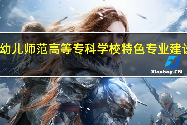 阜阳幼儿师范高等专科学校特色专业建设点有哪些