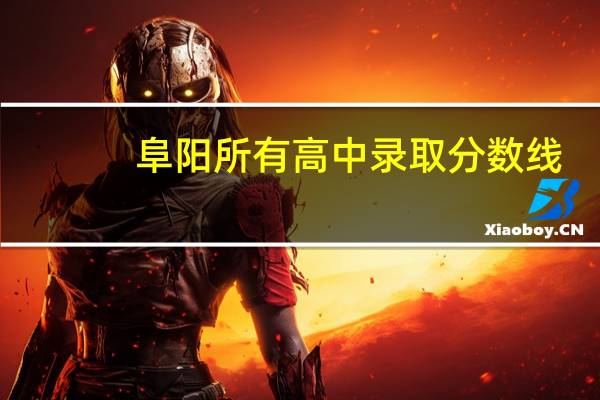 阜阳所有高中录取分数线
