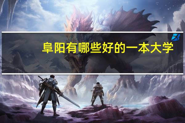 阜阳有哪些好的一本大学