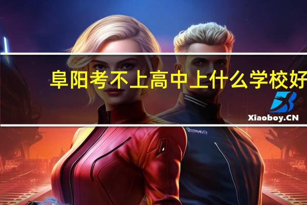 阜阳考不上高中上什么学校好